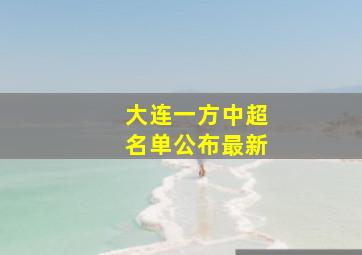 大连一方中超名单公布最新