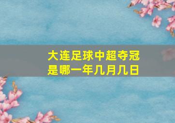 大连足球中超夺冠是哪一年几月几日