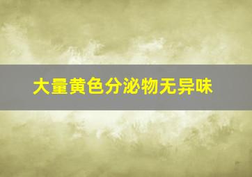 大量黄色分泌物无异味