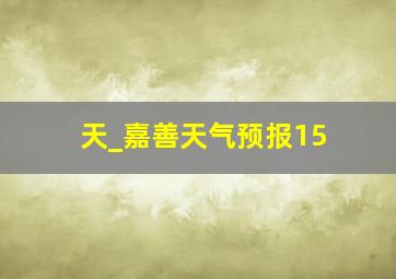 天_嘉善天气预报15