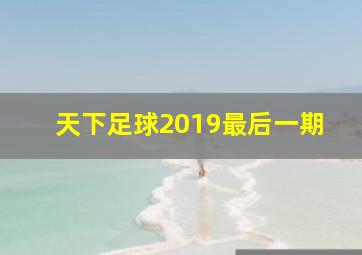 天下足球2019最后一期