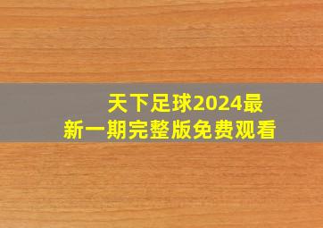 天下足球2024最新一期完整版免费观看