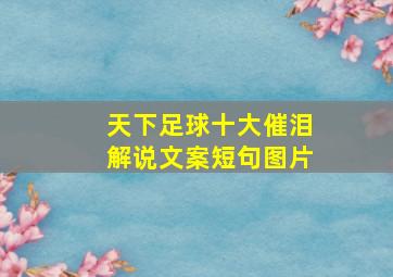 天下足球十大催泪解说文案短句图片