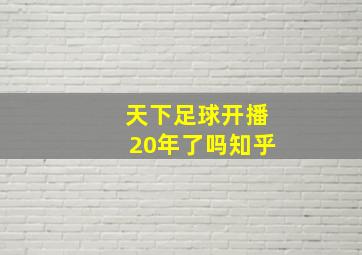 天下足球开播20年了吗知乎