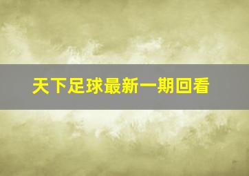 天下足球最新一期回看