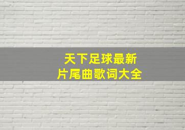 天下足球最新片尾曲歌词大全