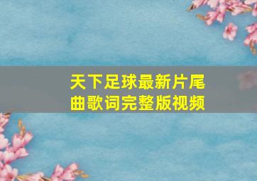 天下足球最新片尾曲歌词完整版视频