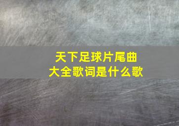 天下足球片尾曲大全歌词是什么歌