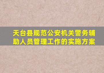 天台县规范公安机关警务辅助人员管理工作的实施方案