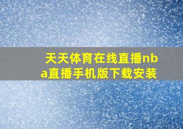 天天体育在线直播nba直播手机版下载安装