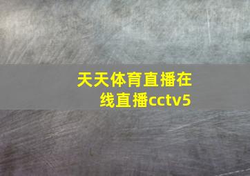 天天体育直播在线直播cctv5