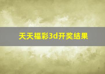 天天福彩3d开奖结果