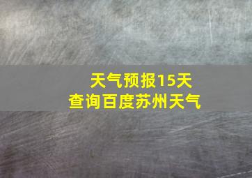 天气预报15天查询百度苏州天气