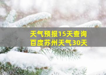 天气预报15天查询百度苏州天气30天