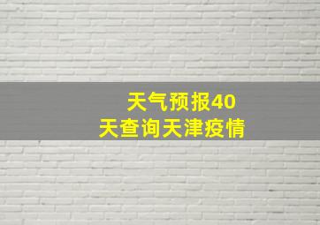 天气预报40天查询天津疫情