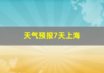 天气预报7天上海