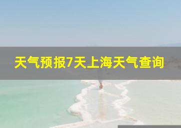 天气预报7天上海天气查询