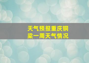 天气预报重庆铜梁一周天气情况