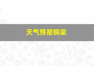 天气预报铜梁