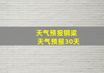 天气预报铜梁天气预报30天