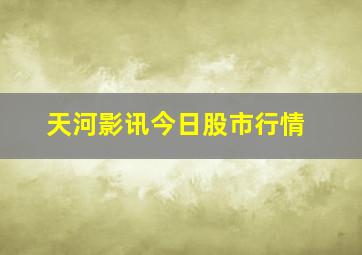 天河影讯今日股市行情