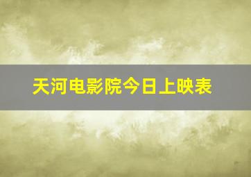 天河电影院今日上映表