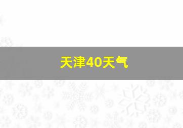 天津40天气