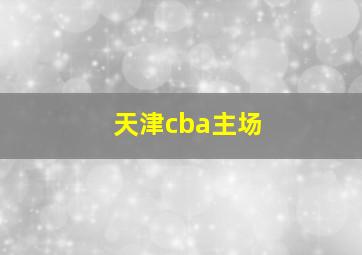 天津cba主场