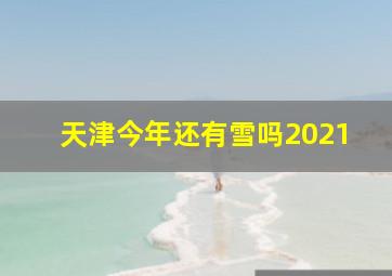 天津今年还有雪吗2021