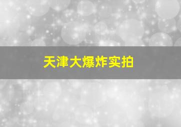 天津大爆炸实拍