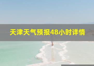 天津天气预报48小时详情