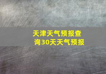 天津天气预报查询30天天气预报