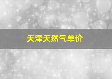 天津天然气单价