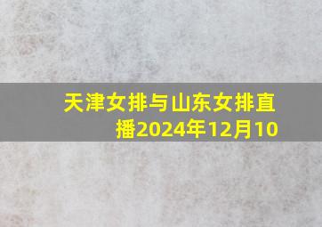 天津女排与山东女排直播2024年12月10