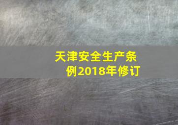 天津安全生产条例2018年修订