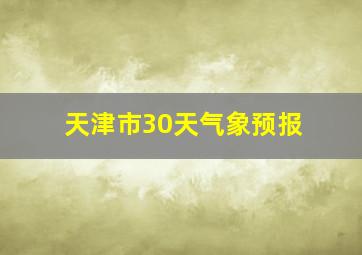 天津市30天气象预报