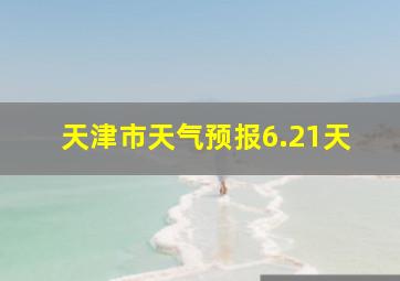 天津市天气预报6.21天