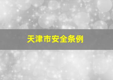 天津市安全条例