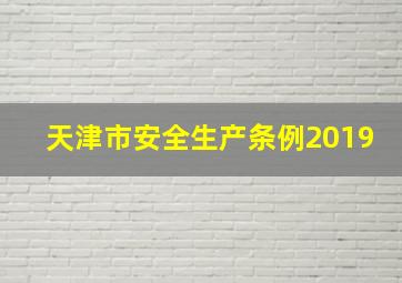 天津市安全生产条例2019