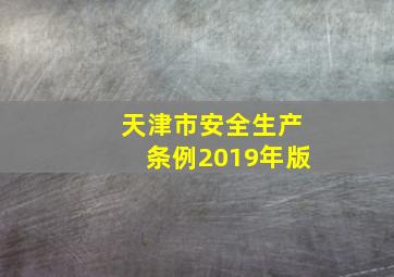 天津市安全生产条例2019年版