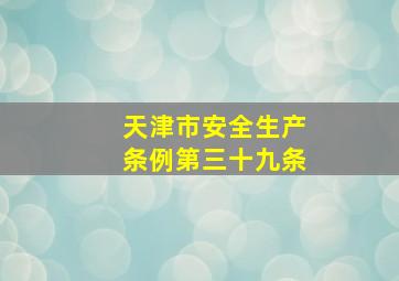 天津市安全生产条例第三十九条