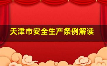 天津市安全生产条例解读