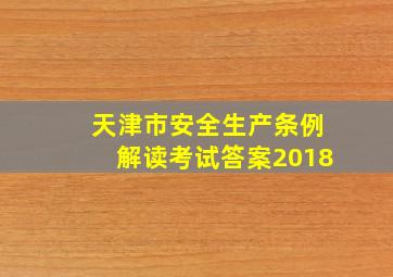 天津市安全生产条例解读考试答案2018