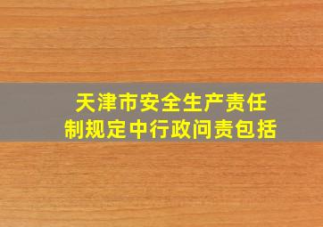 天津市安全生产责任制规定中行政问责包括