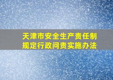 天津市安全生产责任制规定行政问责实施办法