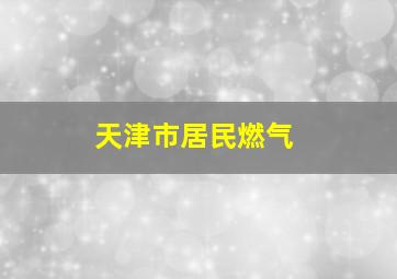 天津市居民燃气