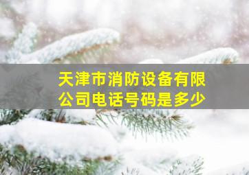 天津市消防设备有限公司电话号码是多少