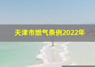 天津市燃气条例2022年