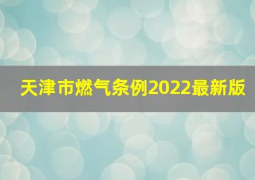 天津市燃气条例2022最新版