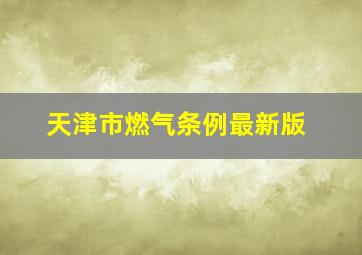 天津市燃气条例最新版